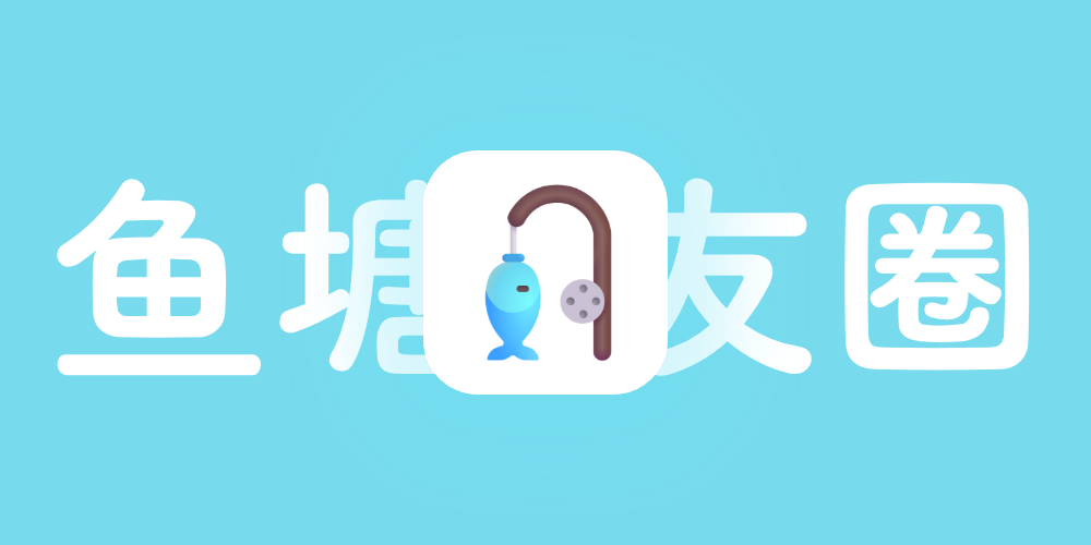 鱼塘朋友圈-部署记录与样式分享